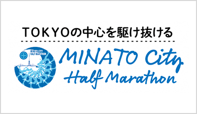 MINATOシティハーフマラソン2025