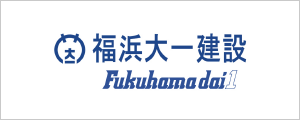 福浜大一建設株式会社