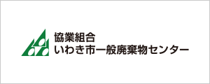 協業組合いわき市一般廃棄物センター