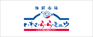 いわき市観光物産センター いわき・ら・ら・ミュウ