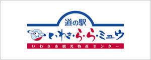 いわき市観光物産センター 道の駅 いわき・ら・ら・ミュウ
